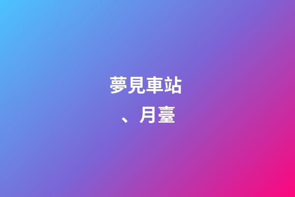 夢見車站、月臺